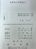 高校英文解釈読本