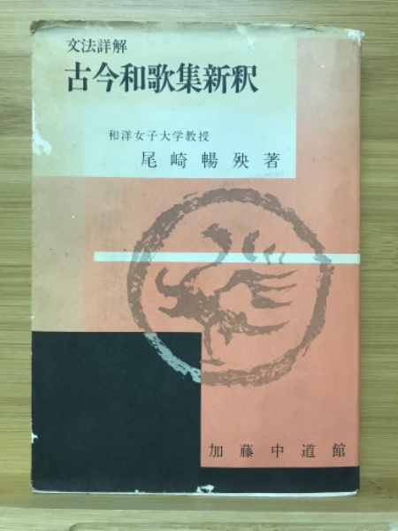 古今集・新古今集評釈 語釈・文法・鑑賞 古典評釈シリーズ 中古
