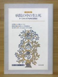 病院の中の生と死 : フォーラム : ターミナルケアを考える視点