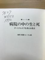 病院の中の生と死 : フォーラム : ターミナルケアを考える視点