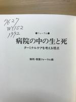 病院の中の生と死 : フォーラム : ターミナルケアを考える視点