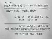 病院の中の生と死 : フォーラム : ターミナルケアを考える視点