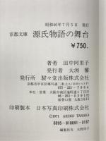源氏物語の舞台