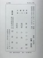 白鳥抄 : 丹草二歌集