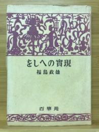 をしへの実現