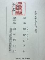 開教初期の想い出
