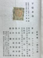 不惜身命