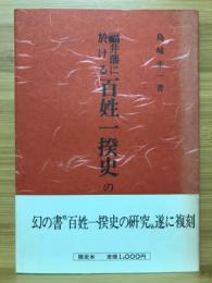 福井藩に於ける百姓一揆史の研究