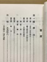 福井藩に於ける百姓一揆史の研究