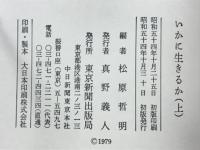 いかに生きるか