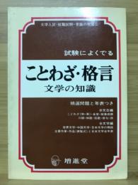 ことわざ・格言・文学の知識 : 精選問題と年表つき