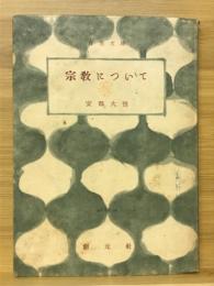 宗教について