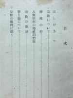 宗教について