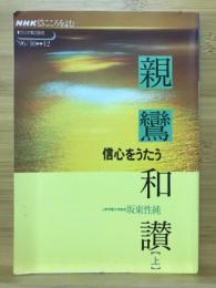 親鸞和讃　信心をうたう　NHK こころをよむ