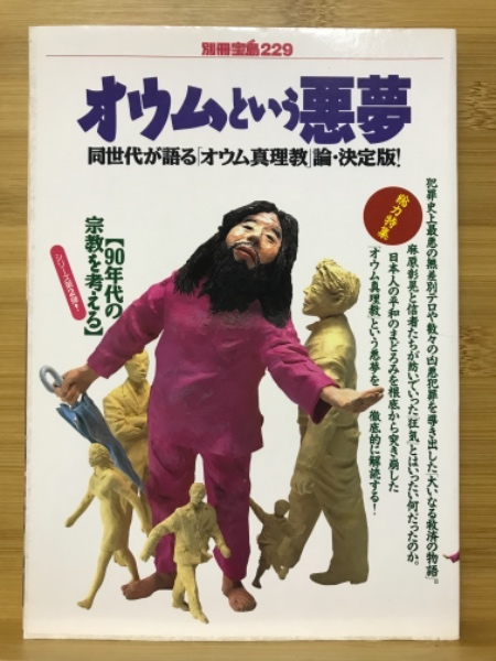 オウムという悪夢 : 同世代が語る「オウム真理教」論・決定版!