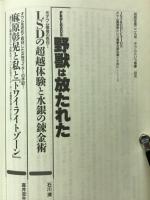 オウムという悪夢 : 同世代が語る「オウム真理教」論・決定版!