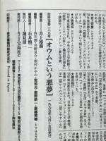 オウムという悪夢 : 同世代が語る「オウム真理教」論・決定版!