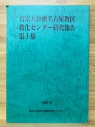 真宗大谷派名古屋教区教化センター研究報告第1集