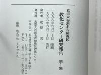 真宗大谷派名古屋教区教化センター研究報告第1集