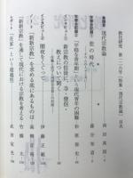 教化研究　特集 現代宗教論