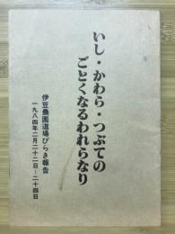 いし・かわら・つぶてのごとくなるわれらなり　伊豆農園道場びらき報告　1984年2月22日～24日