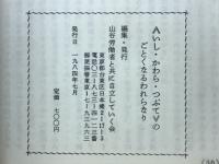 いし・かわら・つぶてのごとくなるわれらなり　伊豆農園道場びらき報告　1984年2月22日～24日