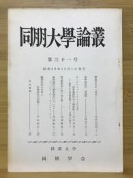 同朋大学論叢
