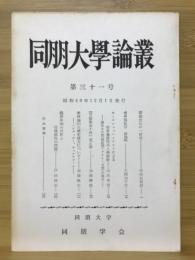 同朋大学論叢