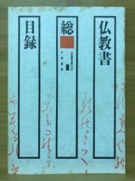 仏教書総目録