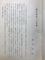 源信憎都の人間観