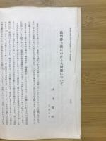 源信憎都の人間観