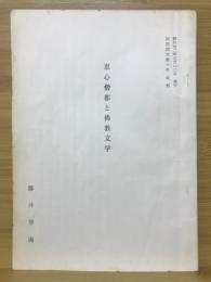 恵心僧都と仏教文学