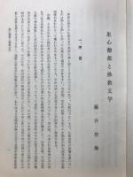 恵心僧都と仏教文学