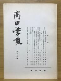 高田学報