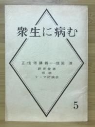 衆生に病む　正信偈講義5