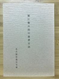 蟹江慶次郎旧蔵書目録