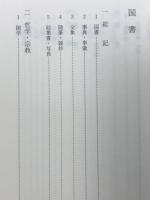 蟹江慶次郎旧蔵書目録