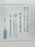 蟹江慶次郎旧蔵書目録