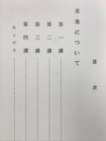 未来について