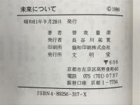未来について