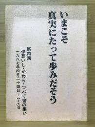 いまこそ真実にたって歩みだそう　第四回伊豆いし・かわら・つぶて舎の集い　1978年4月24日～26日