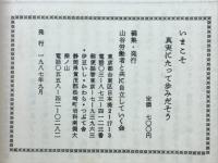 いまこそ真実にたって歩みだそう　第四回伊豆いし・かわら・つぶて舎の集い　1978年4月24日～26日