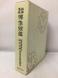 秘密儀軌　仏像綜鑑　別巻二