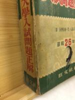 全國大學入試問題正解