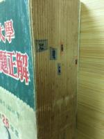 全國大學入試問題正解