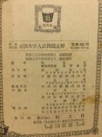 全國大學入試問題正解