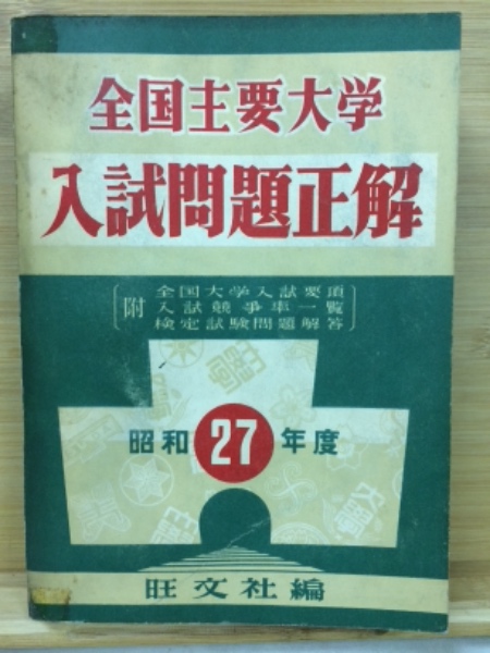 全国主要大学入試問題正解(旺文社 編) / 古本倶楽部株式会社 / 古本