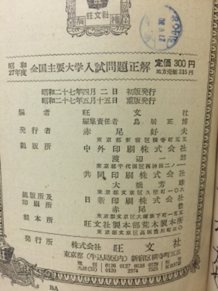 全国主要大学入試問題正解(旺文社 編) / 古本倶楽部株式会社 / 古本