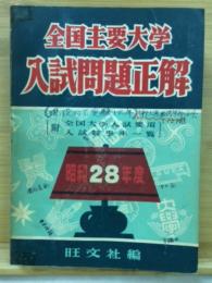全国主要大学入試問題正解