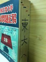 全国主要大学入試問題正解